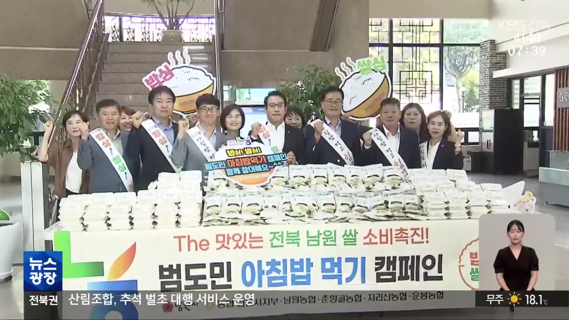 [전북의 창] 남원시·농협, 아침밥 먹기 운동…“쌀 소비 늘려야” - kakaoTV [전북의 창] 남원시·농협, 아침밥 먹기 운동…“쌀 소비 늘려야”
