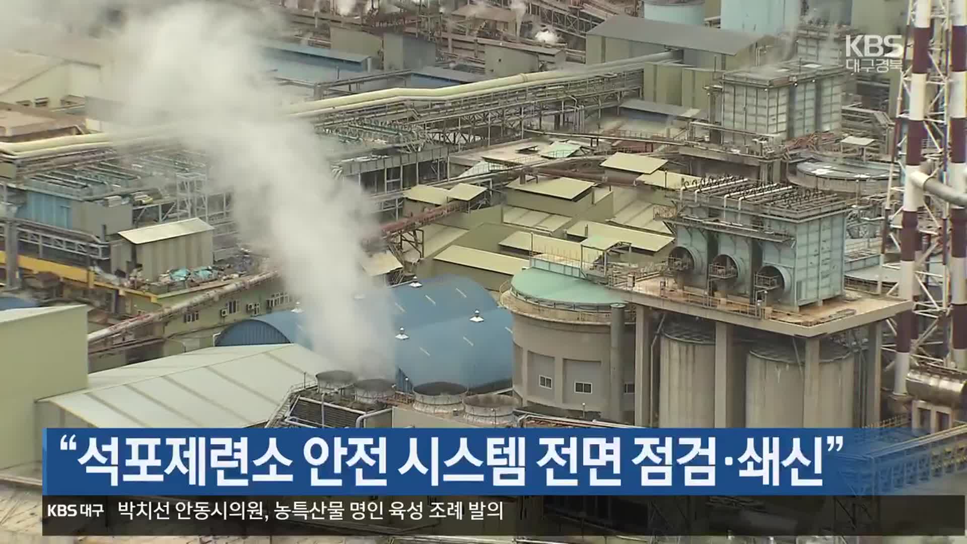“석포제련소 안전 시스템 전면 점검·쇄신” - kakaoTV “석포제련소 안전 시스템 전면 점검·쇄신”