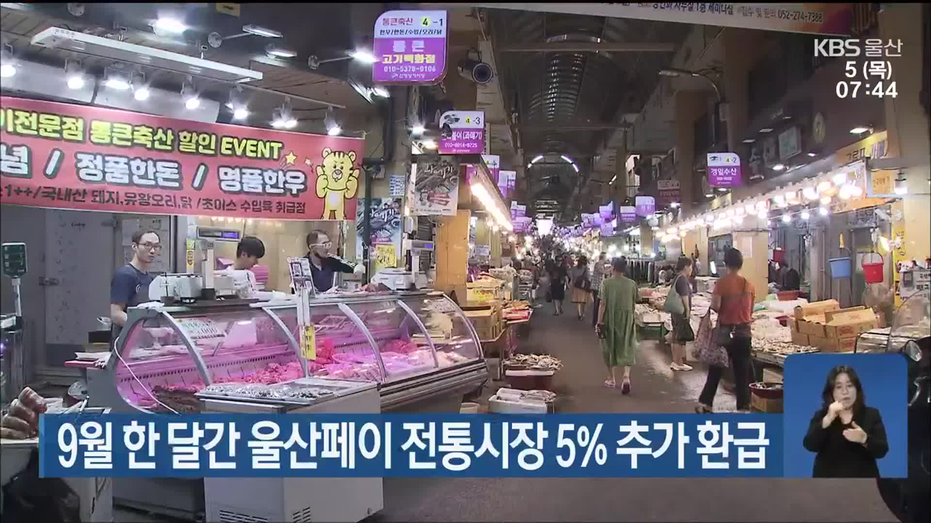 9월 한 달간 울산페이 전통시장 5% 추가 환급 - kakaoTV 9월 한 달간 울산페이 전통시장 5% 추가 환급
