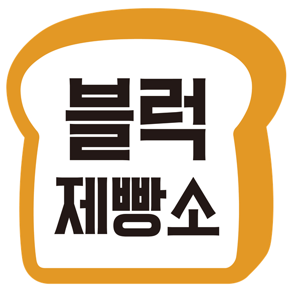 블럭제빵소 이미지