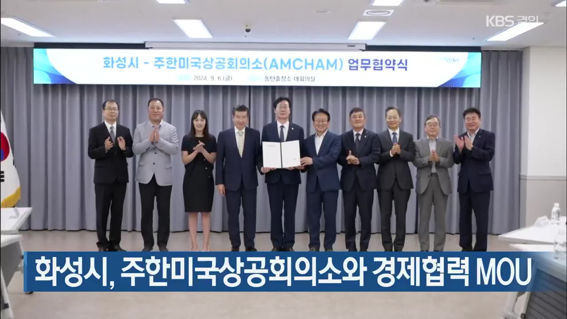 화성시, 주한미국상공회의소와 경제협력 MOU - kakaoTV 화성시, 주한미국상공회의소와 경제협력 MOU