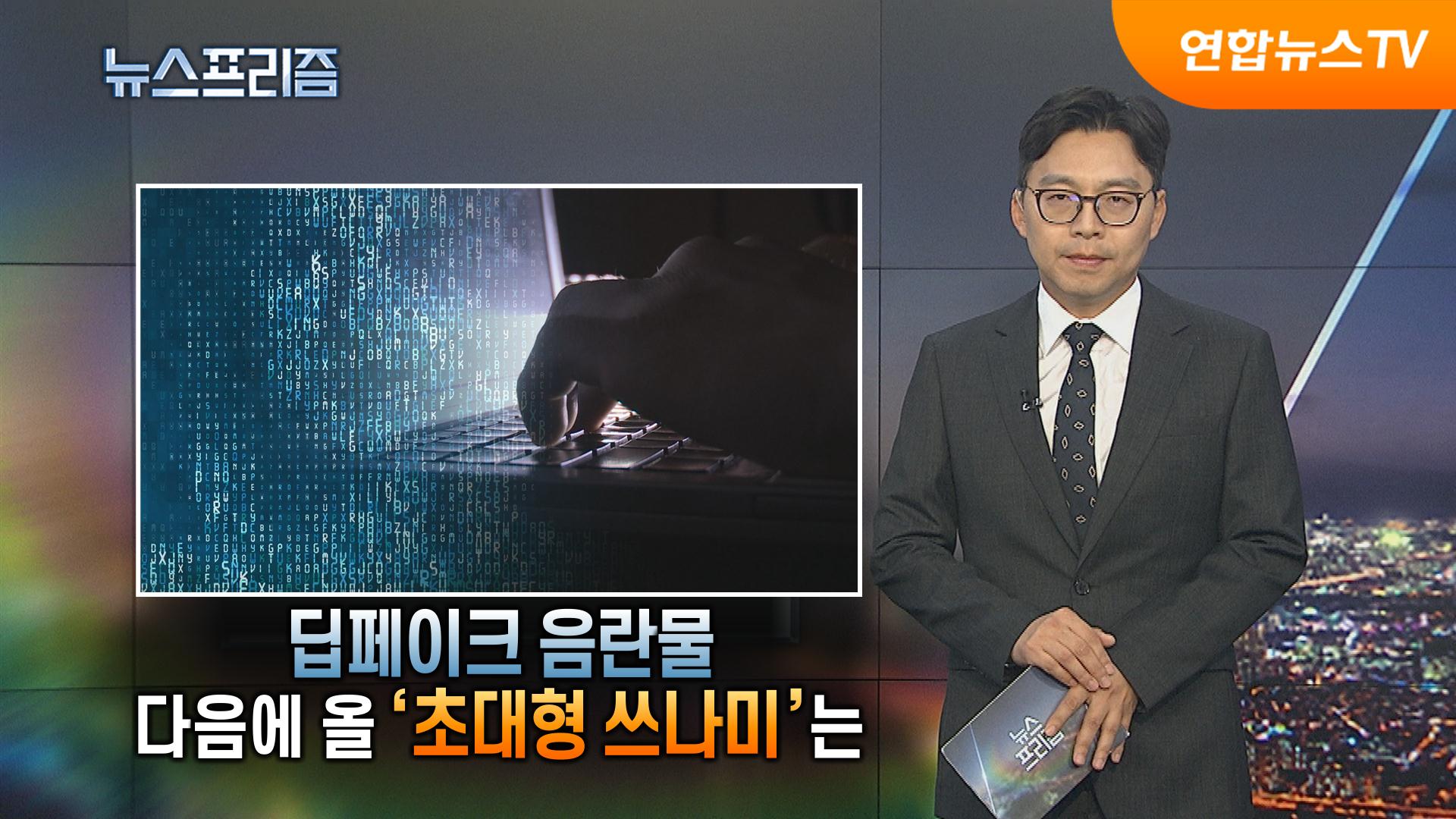 탐사보도 뉴스프리즘] 딥페이크 음란물 다음에 올 초대형 쓰나미는