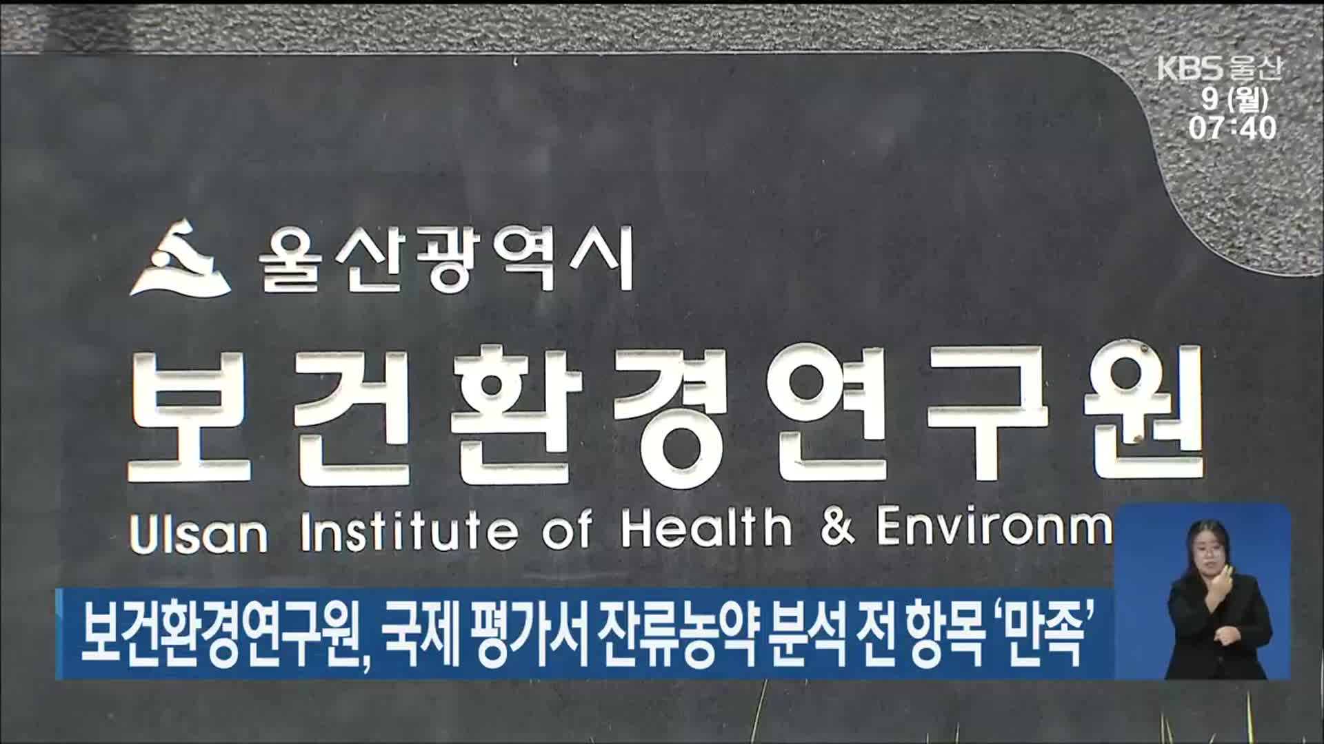 보건환경연구원, 국제 평가서 잔류농약 분석 전 항목 ‘만족’ - kakaoTV 보건환경연구원, 국제 평가서 잔류농약 분석 전 항목 ‘만족’