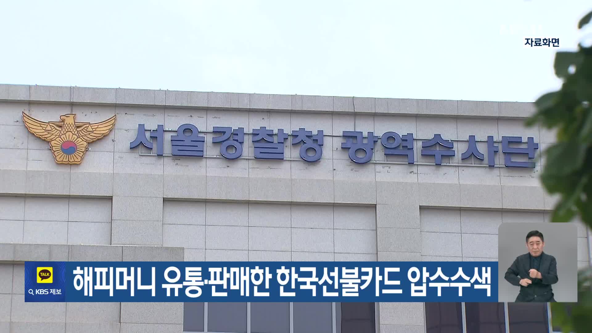 해피머니 유통·판매한 한국선불카드 압수수색 - kakaoTV 해피머니 유통·판매한 한국선불카드 압수수색