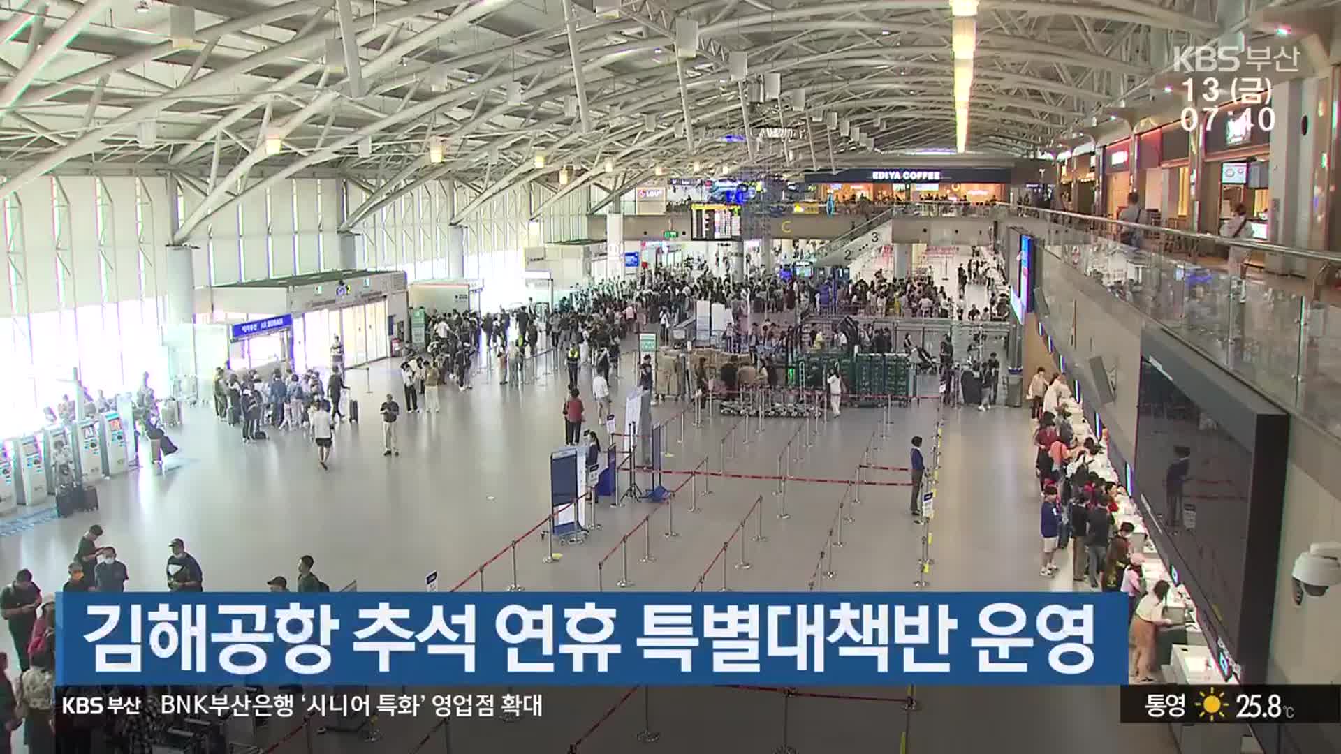 김해공항 추석 연휴 특별대책반 운영 - kakaoTV 김해공항 추석 연휴 특별대책반 운영