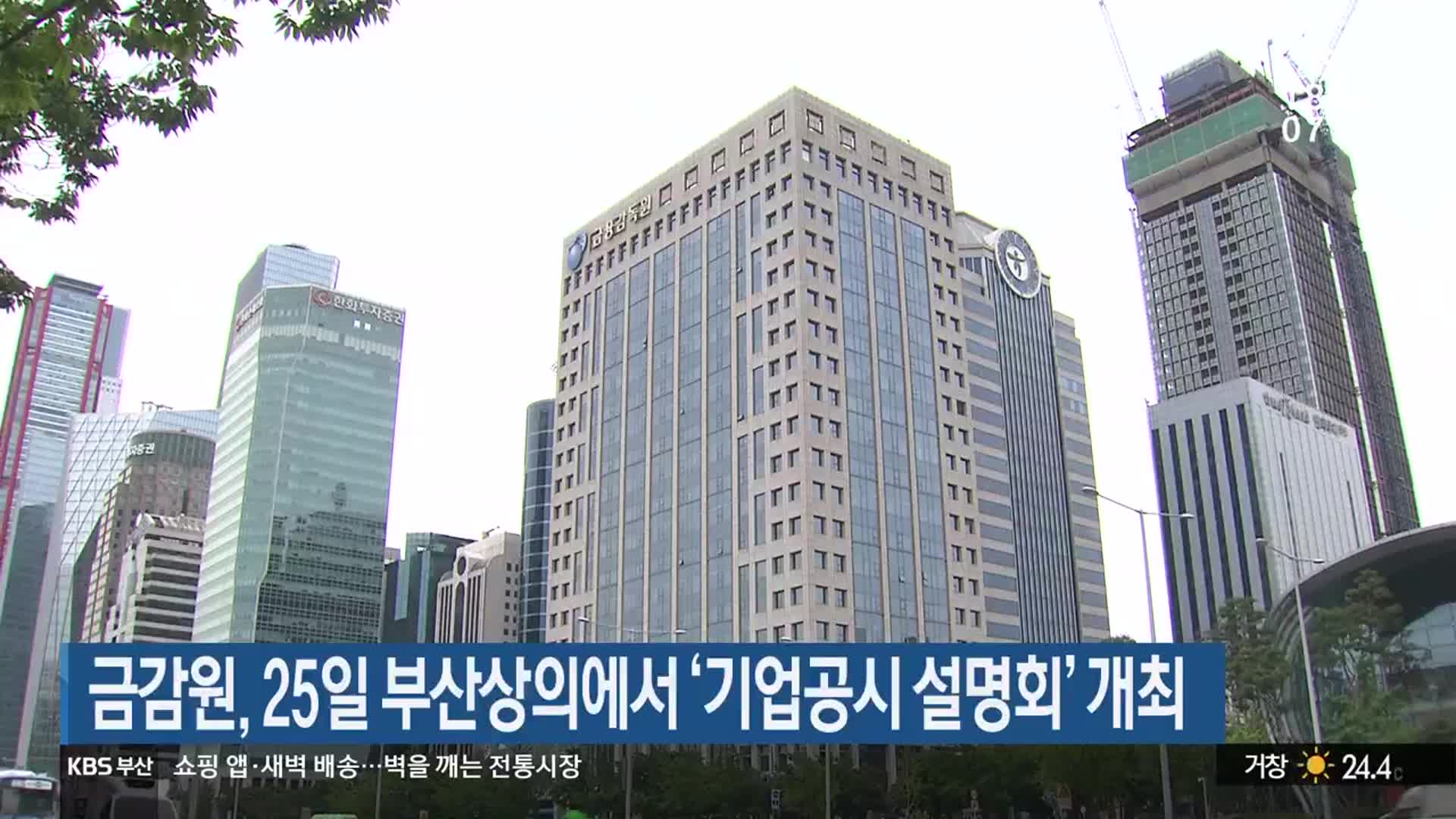 금감원, 25일 부산상의에서 ‘기업공시 설명회’ 개최 - kakaoTV 금감원, 25일 부산상의에서 ‘기업공시 설명회’ 개최