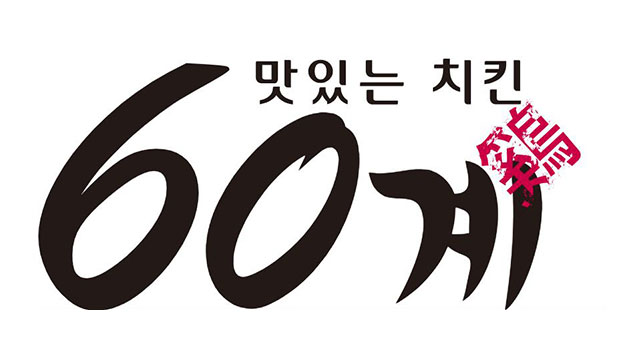 60계 이미지