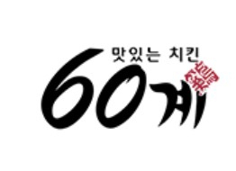 60계치킨서울 이미지