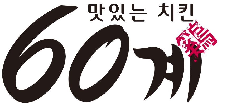 60계치킨 이미지