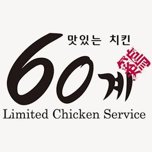 60계치킨서울 이미지