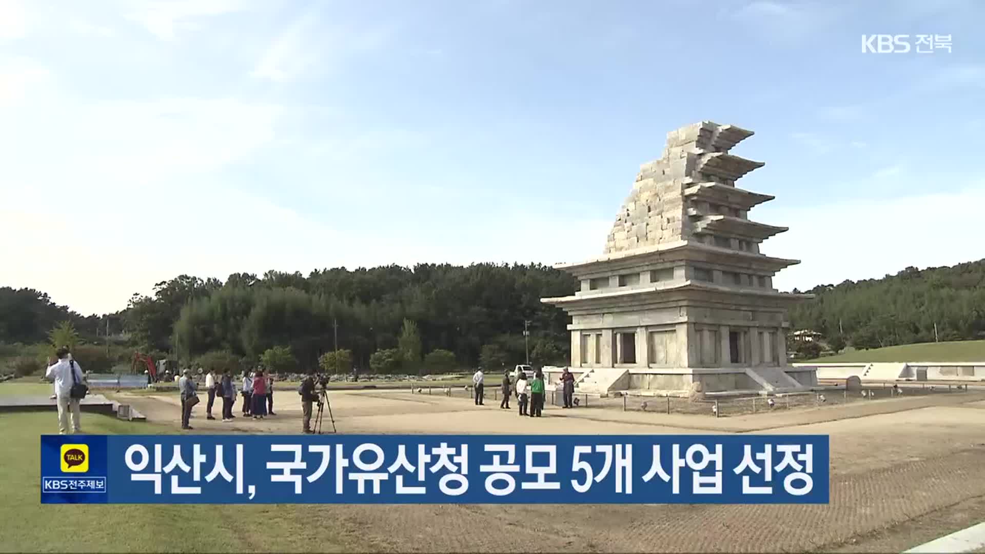 익산시, 국가유산청 공모 5개 사업 선정 - kakaoTV 익산시, 국가유산청 공모 5개 사업 선정