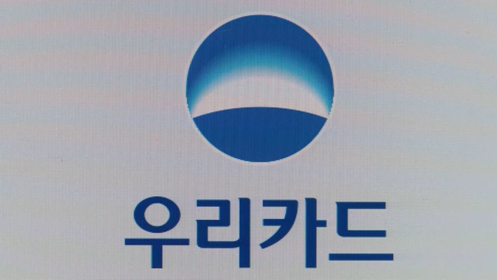 수익성 위기에 비책…우리카드, 기업회원 할부수수료 인상 - kakaoTV 수익성 위기에 비책…우리카드, 기업회원 할부수수료 인상