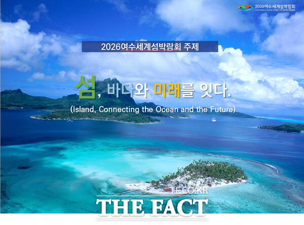 2026여수세계섬박람회조직위원회 이미지