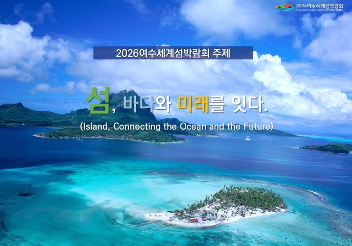 2026여수세계섬박람회조직위원회 이미지