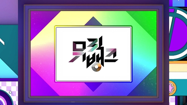 뮤직뱅크 이미지