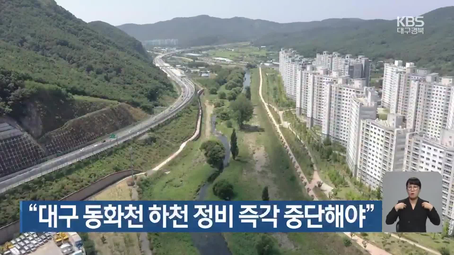 “대구 동화천 하천 정비 즉각 중단해야” - kakaoTV “대구 동화천 하천 정비 즉각 중단해야”