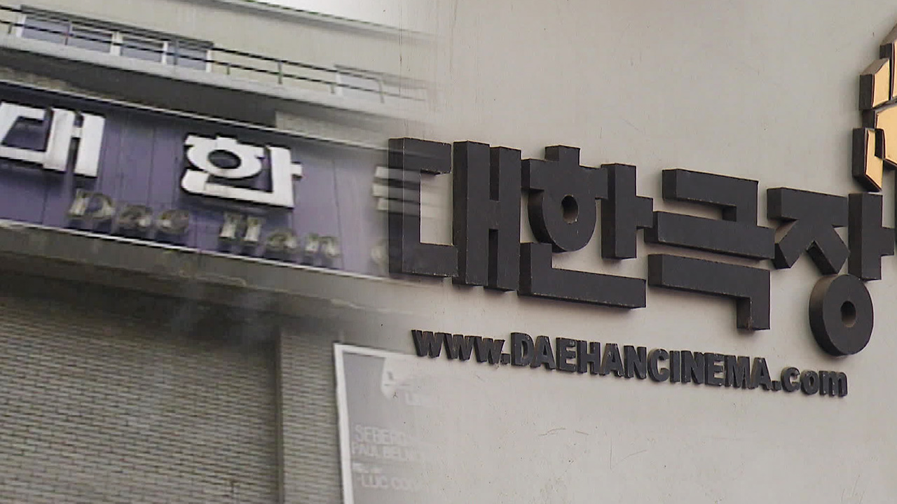 굿바이 ‘대한극장’…충무로 상징 66년 만에 역사 속으로 - kakaoTV 굿바이 ‘대한극장’…충무로 상징 66년 만에 역사 속으로