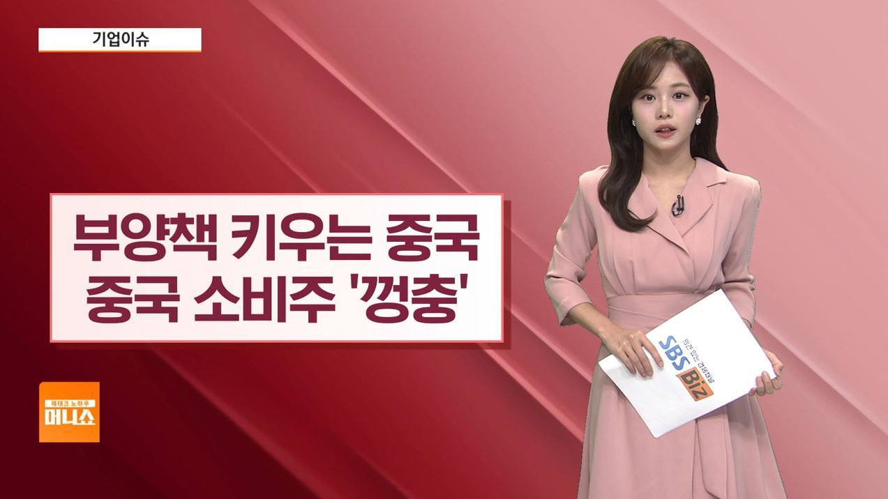 기업이슈] 中, 경기 부양책 잇달아 발표…중국 소비 관련주 껑충