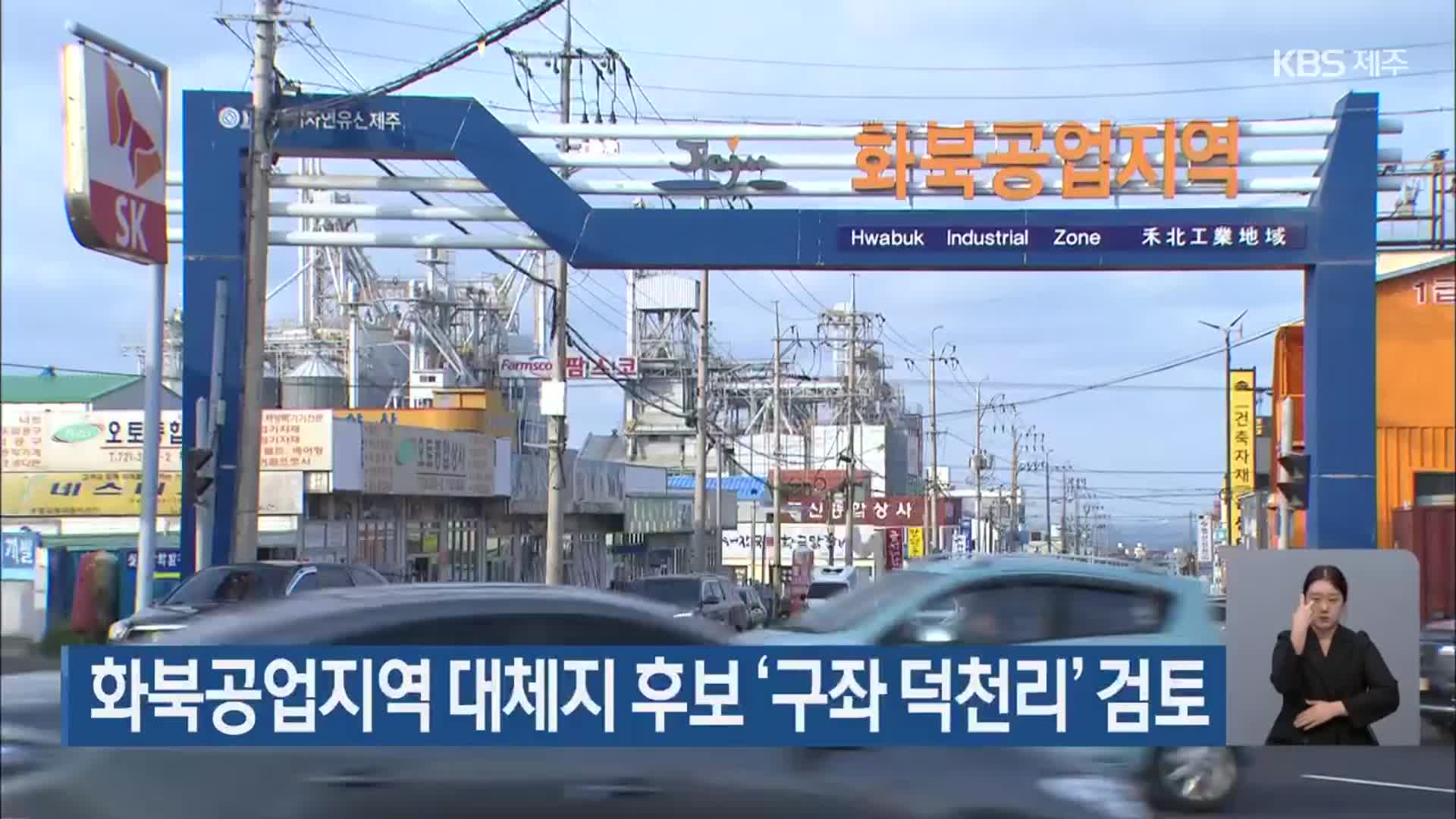 화북공업지역 대체지 후보 ‘구좌 덕천리’ 검토 - kakaoTV 화북공업지역 대체지 후보 ‘구좌 덕천리’ 검토