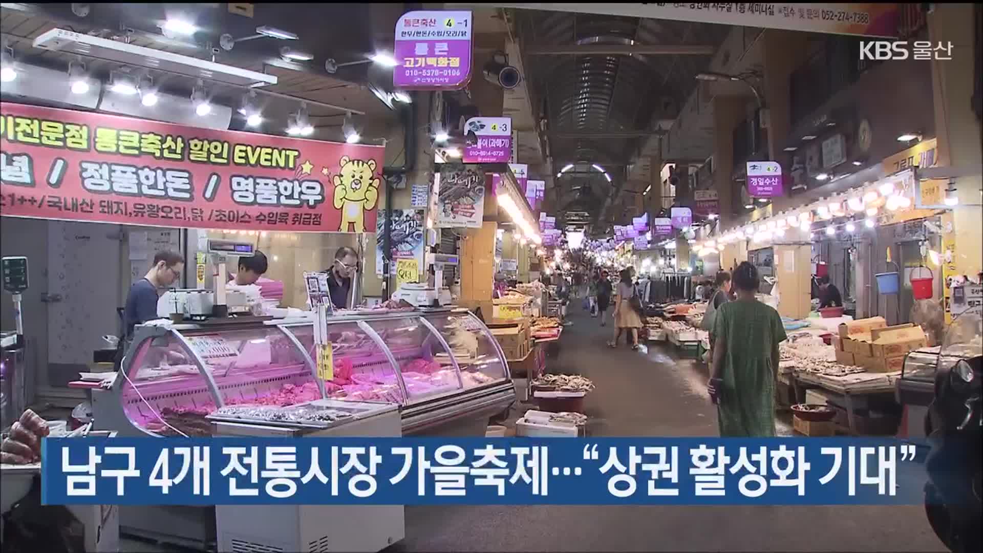 울산 남구 4개 전통시장 가을축제…“상권 활성화 기대” - kakaoTV 울산 남구 4개 전통시장 가을축제…“상권 활성화 기대”