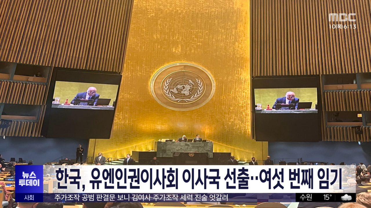한국, 유엔인권이사회 이사국 선출‥여섯 번째 임기 - kakaoTV 한국, 유엔인권이사회 이사국 선출‥여섯 번째 임기