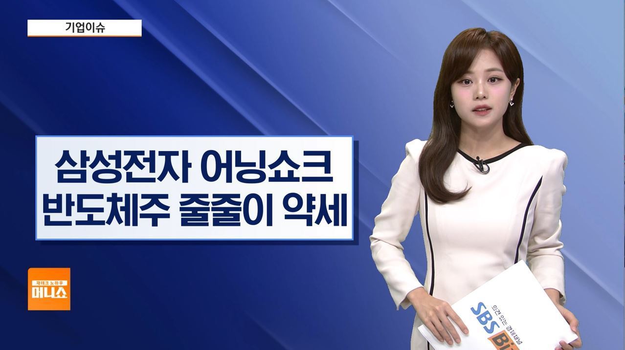 기업이슈] 삼성전자 어닝 쇼크 기록에 시장 하락…반도체주 약세