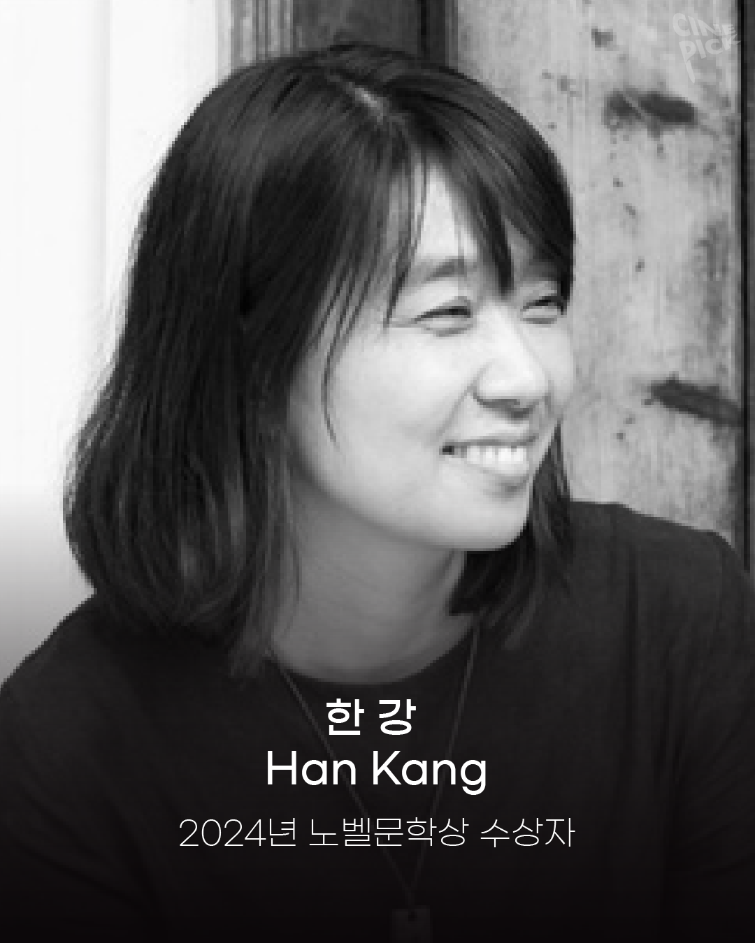 영화로 보는 노벨문학상 | '한 강' 작가의 노벨문학상 수상을 축하하며 | 씨네랩