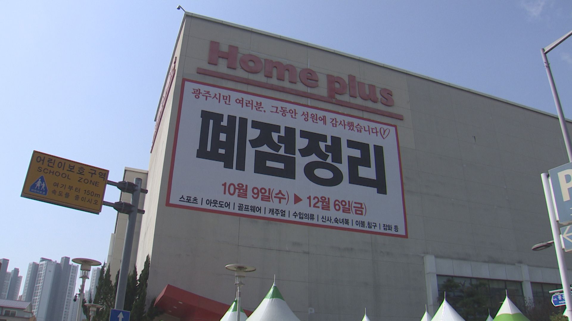 홈플러스 광주계림점 폐점..도심 공동화·온라인 밀리며 두손두발 - kakaoTV 홈플러스 광주계림점 폐점..도심 공동화·온라인 밀리며 두손두발