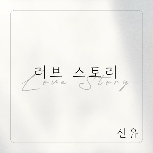 러브스토리 이미지