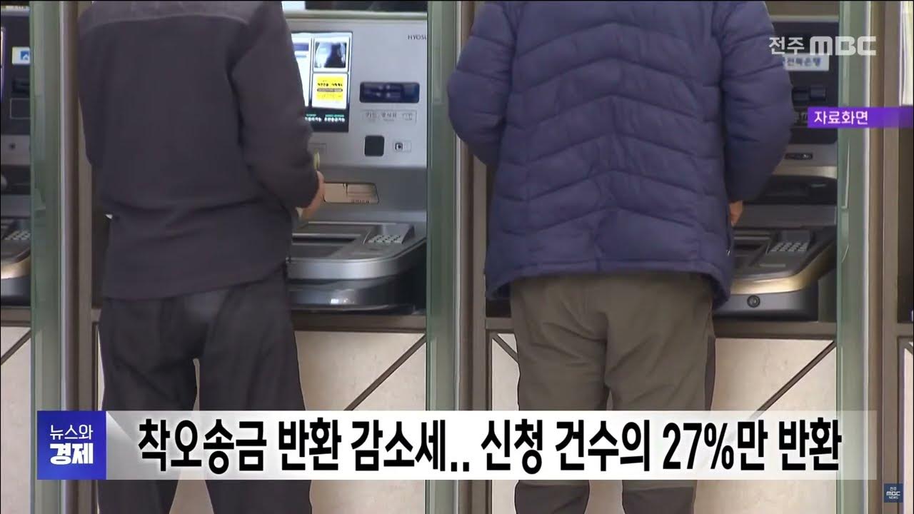 착오송금 반환 갈수록 줄어.. 신청 건수의 27%만 반환