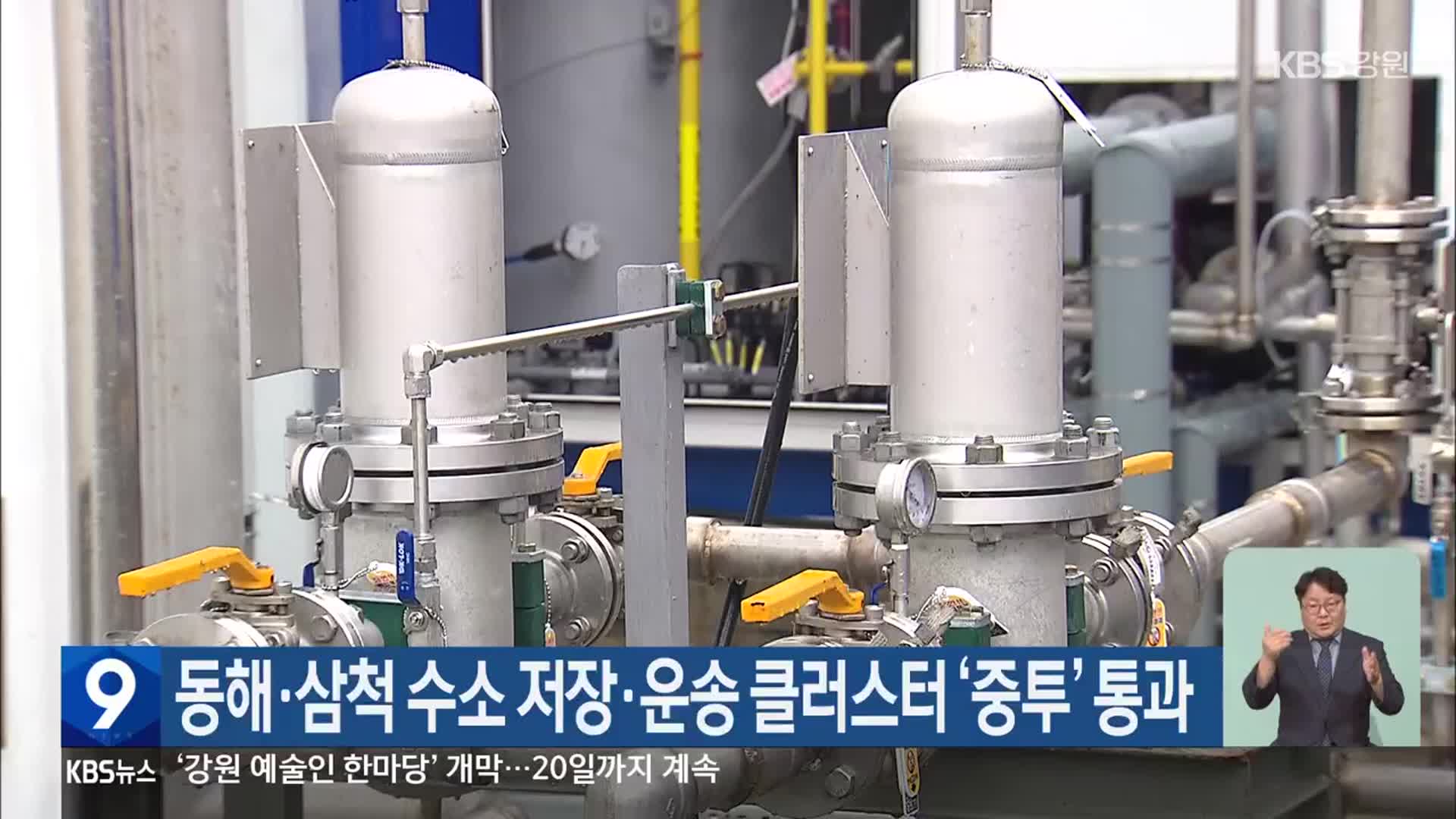 동해·삼척 수소 저장·운송 클러스터 ‘중투’ 통과 - kakaoTV 동해·삼척 수소 저장·운송 클러스터 ‘중투’ 통과