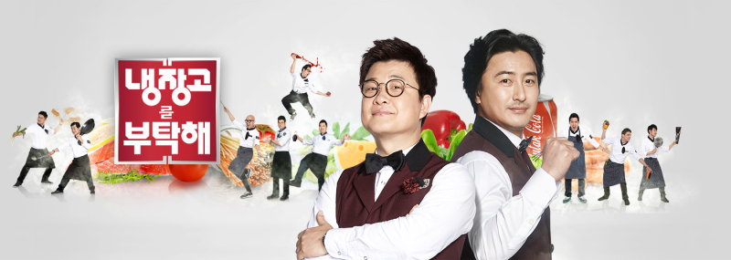 냉장고를부탁해 이미지