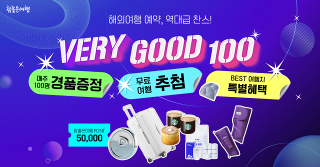 참좋은여행 이미지