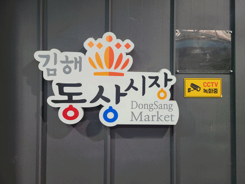 지난 18일 찾은 김해 동상시장과 다문화 거리에 다른 국가 식재료들이 진열된 모습과 지난 19일 하루 묵은 무척산 한옥마을 전경. /민영빈 기자