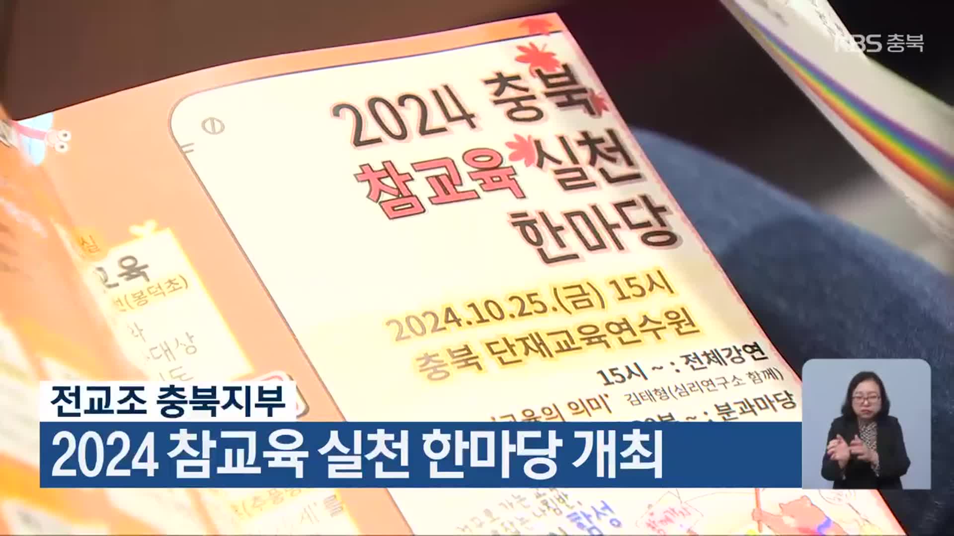 전교조 충북지부, 2024 참교육 실천 한마당 개최 - kakaoTV 전교조 충북지부, 2024 참교육 실천 한마당 개최