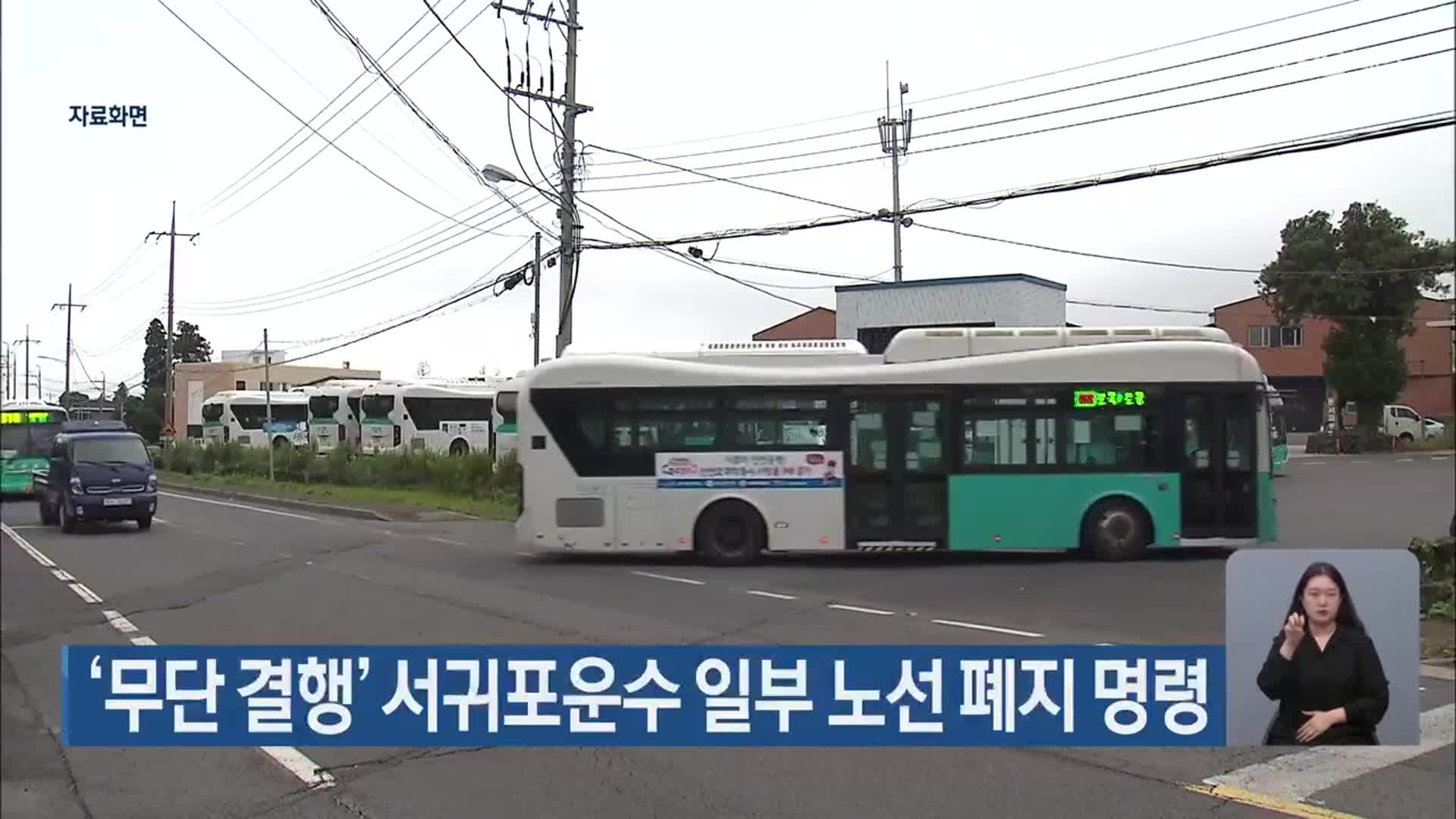 ‘무단 결행’ 서귀포운수 일부 노선 폐지 명령 - kakaoTV ‘무단 결행’ 서귀포운수 일부 노선 폐지 명령