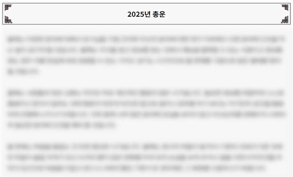 2025년 운세의 신 신년운세 운세의 신