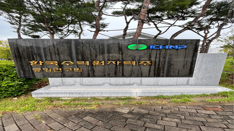 한국수력원자력(주)중앙연구원 이미지