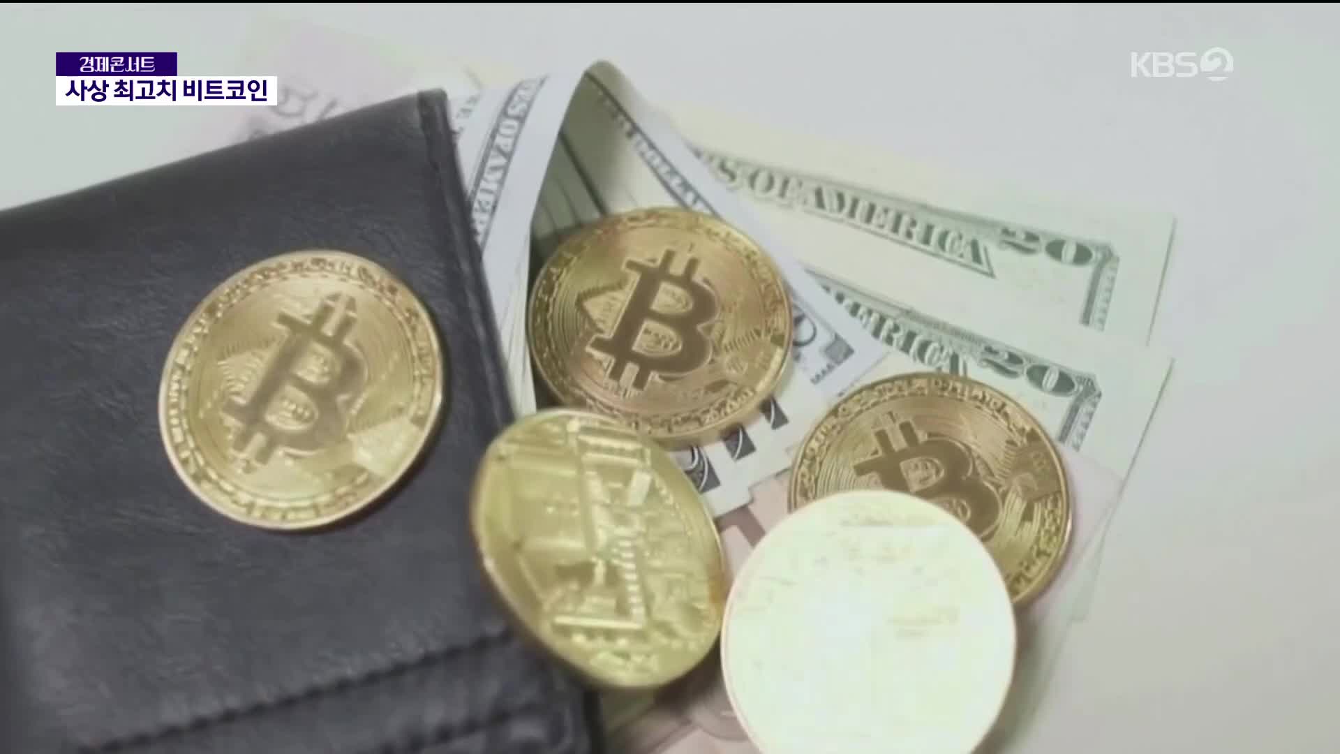 이슈콘서트] 비트코인·금 투자 어떻게?…트럼프시대 돈 버는 법