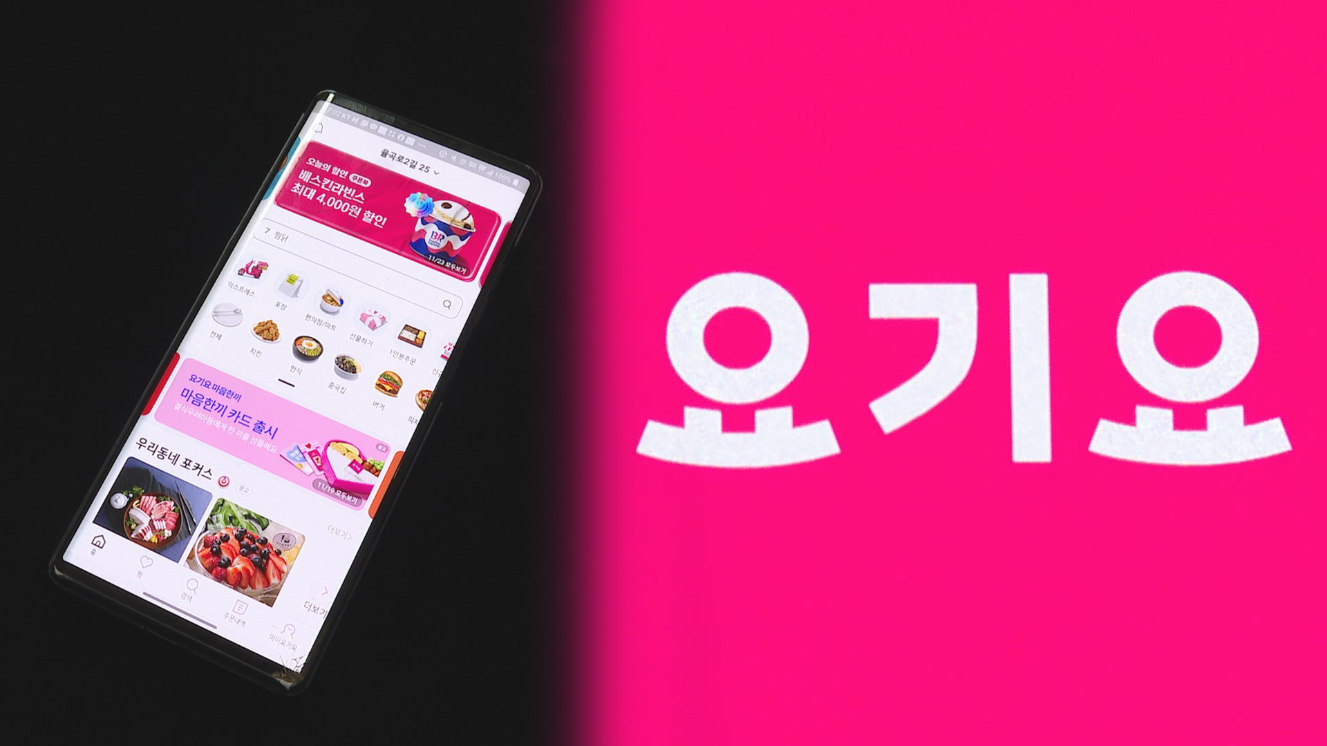 요기요, 상생협의체와 단독 합의…자체 상생안 마련 - kakaoTV 요기요, 상생협의체와 단독 합의…자체 상생안 마련
