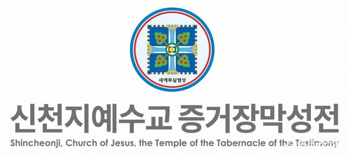 신천지예수교회 이미지