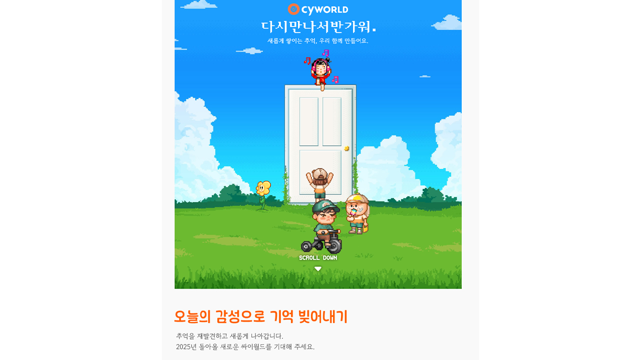 추억의 싸이월드 내년 부활...티저 사이트 공개