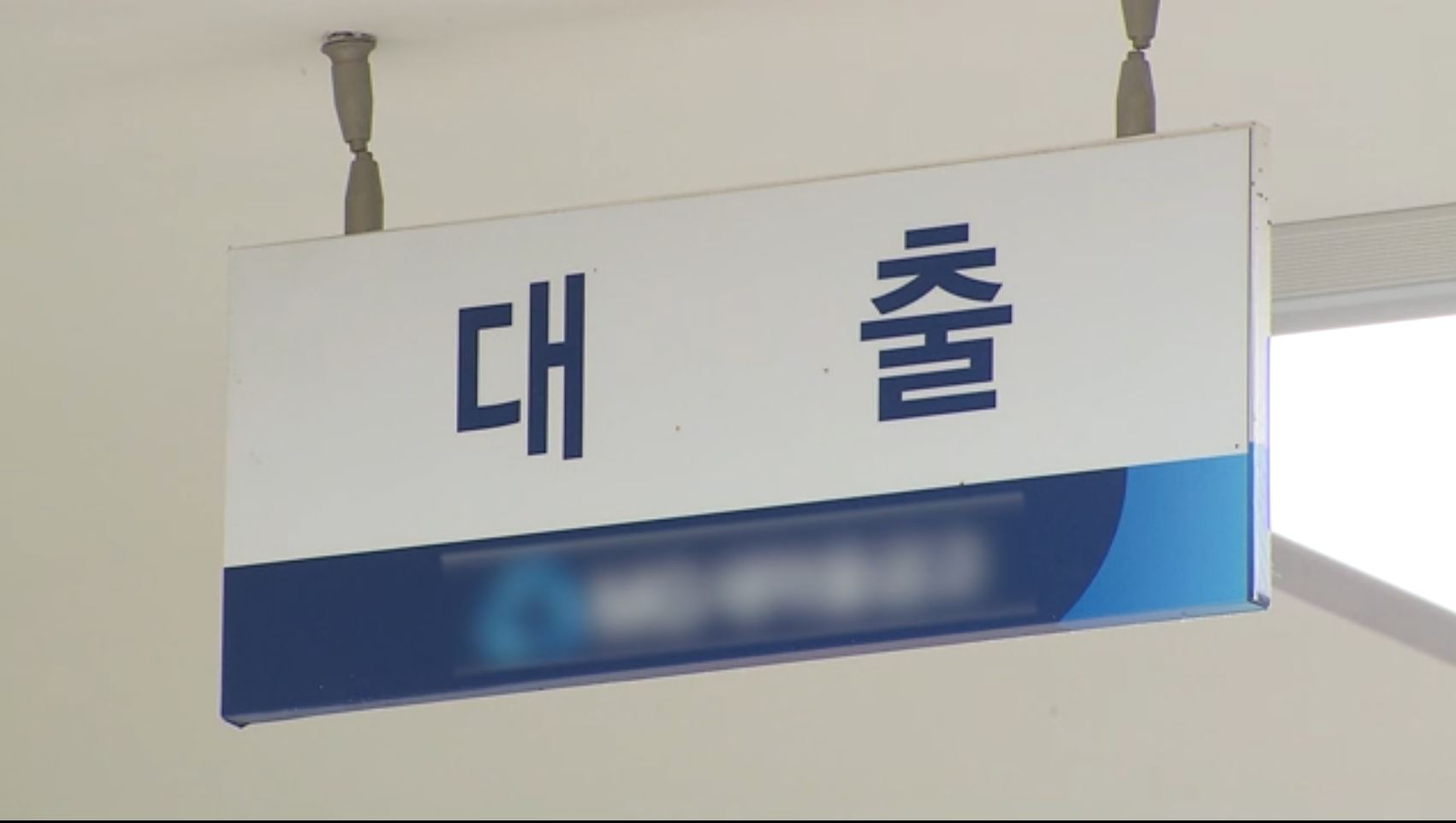 1억 예금까지 정부가 책임지면…뭐가 바뀌나?