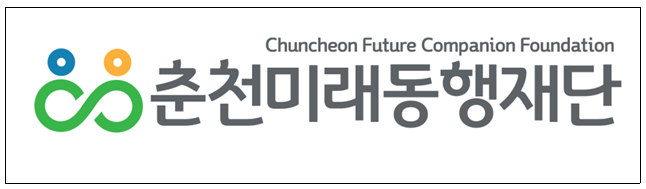 재단법인 춘천미래동행재단 이미지