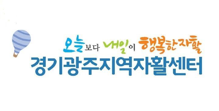 경기광주지역자활센터 이미지