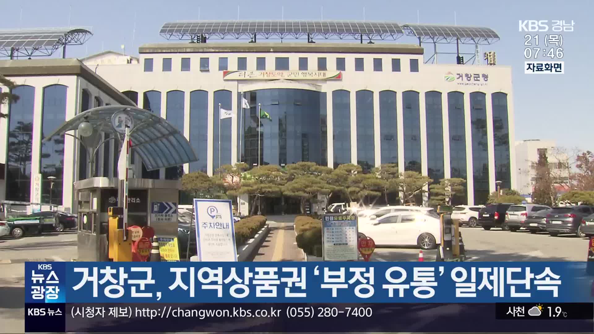 거창군, 지역상품권 ‘부정 유통’ 일제단속 - kakaoTV 거창군, 지역상품권 ‘부정 유통’ 일제단속