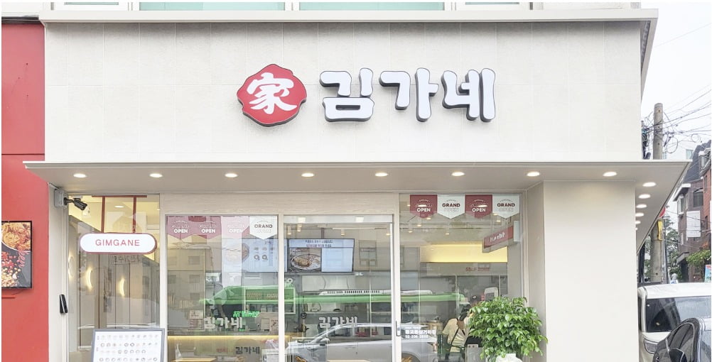 김가네 이미지