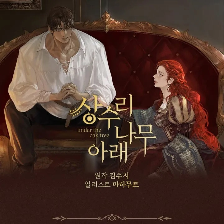 리디에서 연재한 웹소설 상수리나무 아래