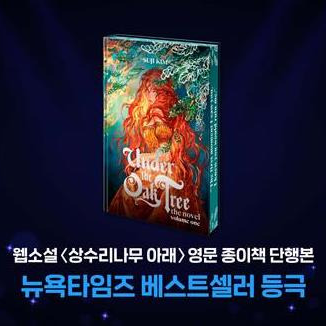 종이책 단행본 상수리나무 아래 뉴욕타임즈  베스트셀러에 오르다