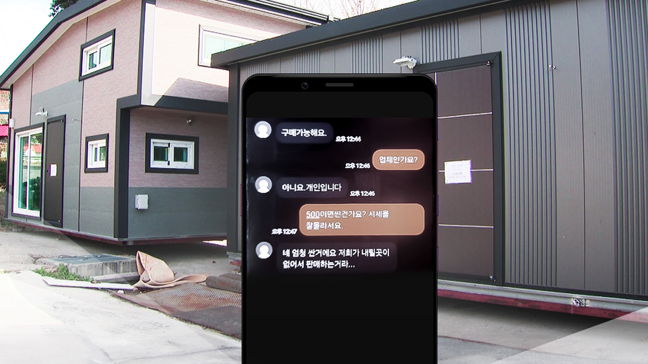 제보는Y] 중고 거래 농막 사기 피해 속출...돈 받자 연락 두절